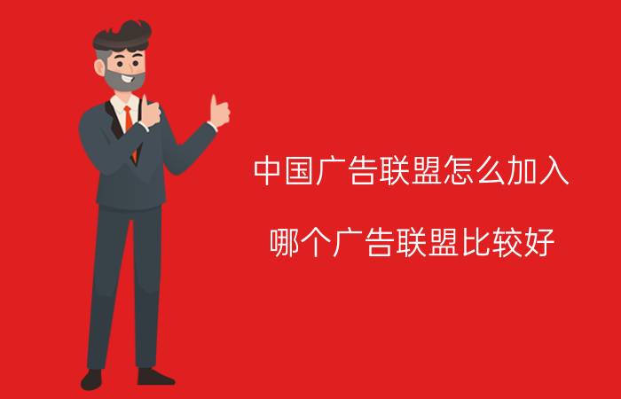 中国广告联盟怎么加入 哪个广告联盟比较好？